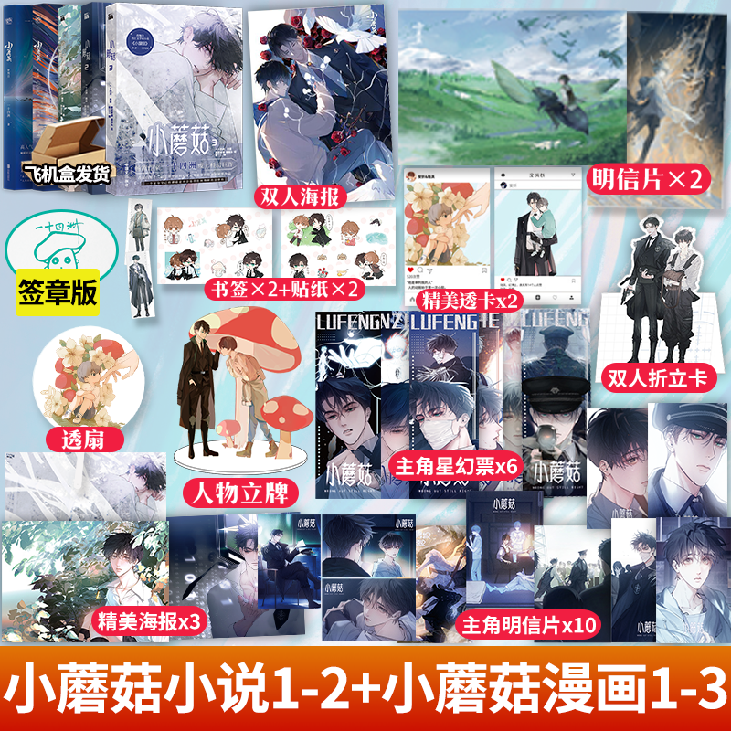正版【赠超多周边】小蘑菇实体小说1-3全2册+漫画1-2 两周年刷边典藏周边一十四洲著审判日默示录大结局新增番外新作晋江言情书籍