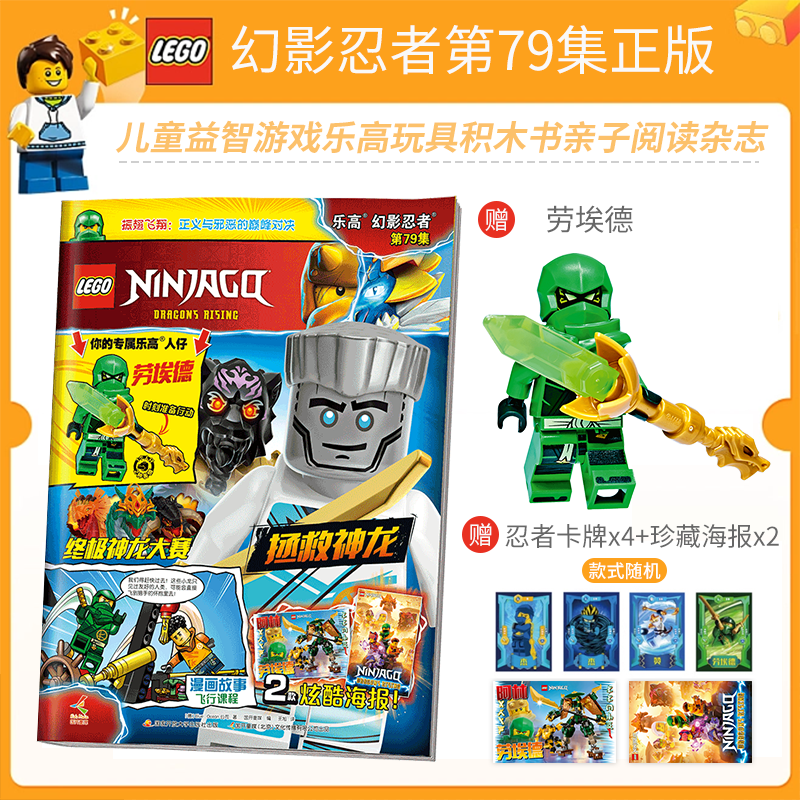 正版包邮 送乐高玩具人仔 LEGO乐高幻影忍者第79集 漫画故事书儿童益智游戏乐高玩具积木书亲子阅读杂志 乐高幻影忍者杂 书籍/杂志/报纸 期刊杂志 原图主图