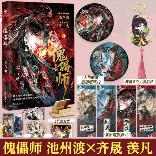 傀儡师 苗疆客羡凡著冷冽老祖·池州渡 × 剑宗第宗主·齐晟 以身入局 × 以心破局 古风奇幻仙侠小说跳丸日月