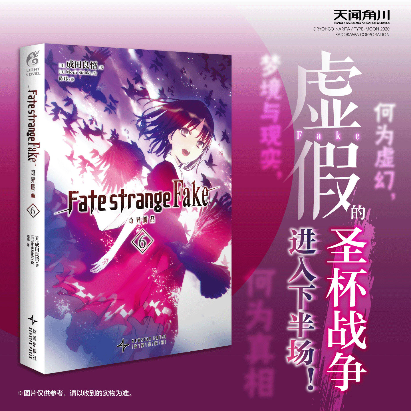 【赠自封袋】Fate strange Fake奇异赝品6套装成田良悟fate系列小说轻小说游戏Fatestaynigh设定圣杯战争简体中文版书动漫天闻角川图片