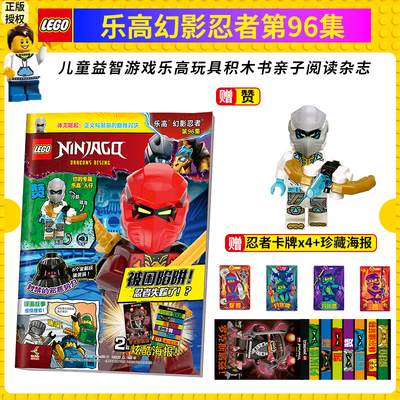 正版包邮 送乐高玩具人仔赞 LEGO乐高幻影忍者第96集 漫画故事书儿童益智游戏乐高玩具积木书亲子阅读杂志