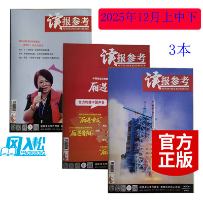 读报参考杂志2025.12时政热点