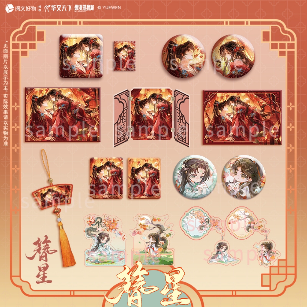 正版官周簪星周边大婚系列共花烛徽章色纸屏风摆件邮票冰箱贴样簪星顾白婴千山茶客小说原著衍生制品谷子将门毒后同作者礼物收藏
