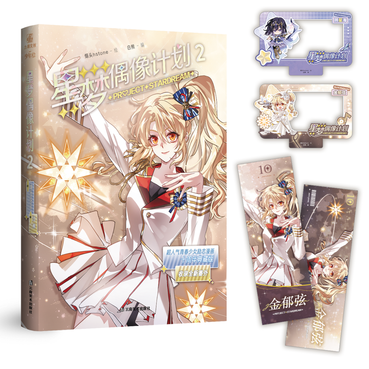 经典励志人气漫画《星梦偶像计划.2》十周年典藏版 烟头 全新番外 力潮