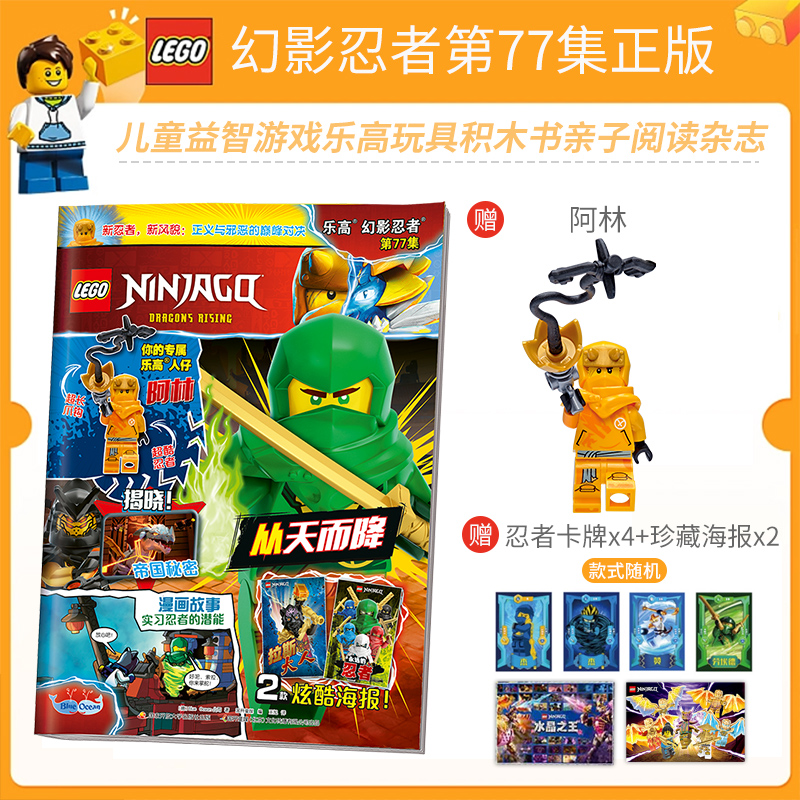 正版包邮 送乐高玩具人仔 LEGO乐高幻影忍者第77集 漫画故事书儿童益智游戏乐高玩具积木书亲子阅读杂志 乐高幻影忍者杂 书籍/杂志/报纸 期刊杂志 原图主图