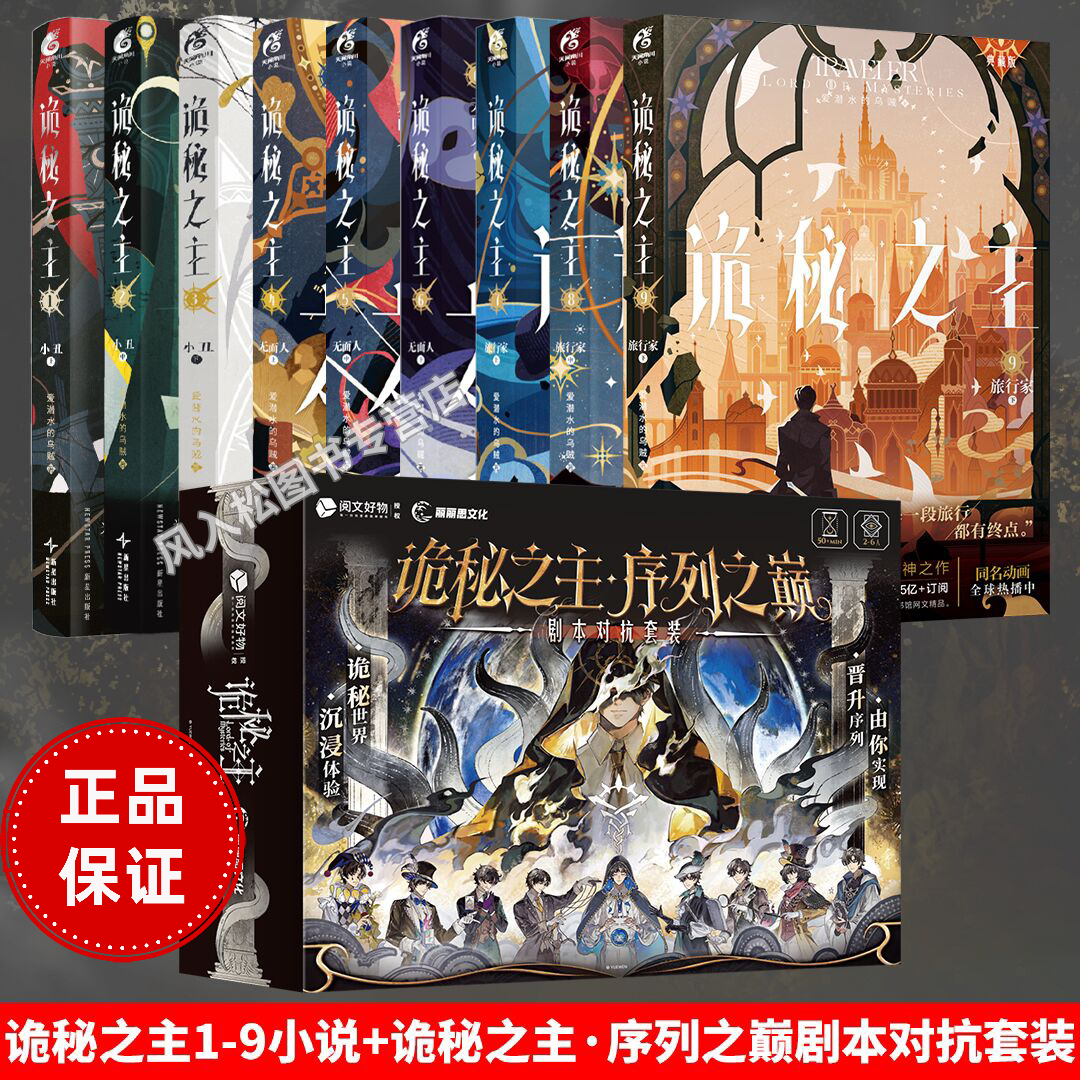 正版豪华特典诡秘之主1-789+序列之巅剧本杀小说小丑无面人旅行家典藏版画集宿命之环爱潜水的乌贼奇幻悬疑书克苏鲁天闻角川风入松
