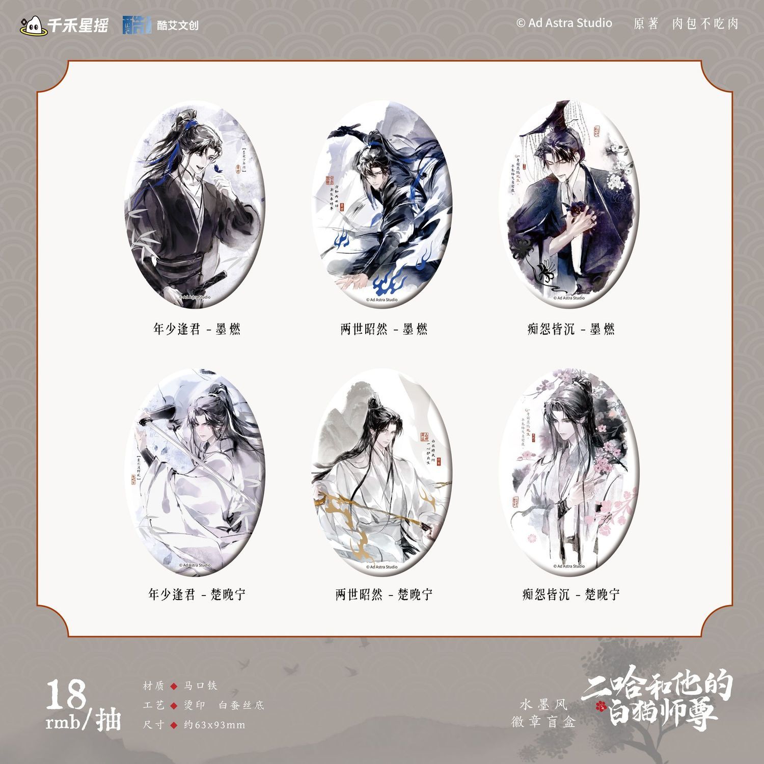 酷艾文创正版 二哈和他的白猫师尊周边水墨风徽章墨燃楚晚宁谷子官谷肉包不吃肉小说原著衍生制品 海棠微雨共归途图片