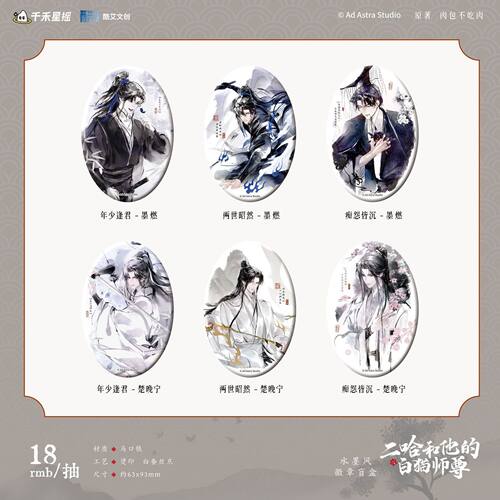 酷艾文创正版 二哈和他的白猫师尊周边水墨风徽章墨燃楚晚宁谷子官谷肉包不吃肉小说原著衍生制品 海棠微雨共归途