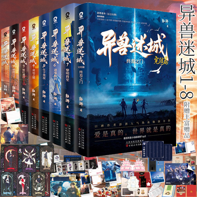 正版【丰富赠品】异兽迷城小说套装12345678册全套彭湃 2023年番茄年度热门小说巅峰榜Top3 都市异能+系统穿越+热血脑洞实体书酷威