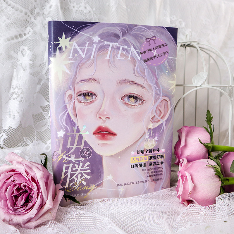 正版包邮 逆藤 茶茶好萌 风情万种人间富贵花x腹黑矜贵天之骄子 为你