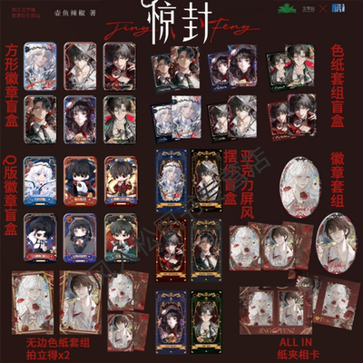 正版官谷 我在无限游戏里封神周边三期mvp吧唧徽章色纸亚克力流沙摆件白柳黑桃壶鱼辣椒小说我在惊悚游戏惊封衍生谷子酷艾文创
