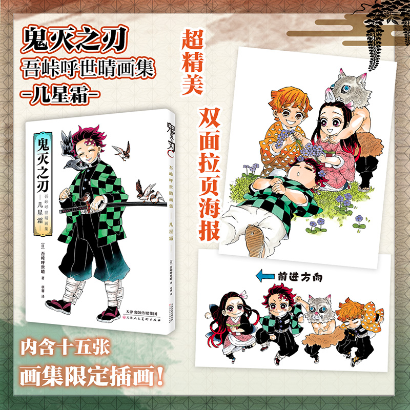 正版 鬼灭之刃吾峠呼世晴画集几星霜决战无限城 吾峠呼世晴 著  简体中文版日本漫画动漫插画集画册柒海图书天津人民美术出版社