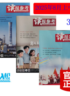 正版包邮 读报参考杂志2025年8月上中下育儿补贴“含金量”有多高，特朗普“解放日”一百天，中国作对了什么 焦点时政类 期刊 3本