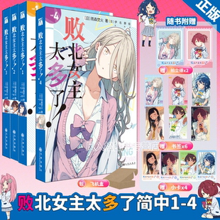 正版豪华特典败北女主太多了1234轻小说非漫画实体书雨森焚火伊右群青春恋爱喜剧原名败犬女主太多了简中动漫二次元华文天下