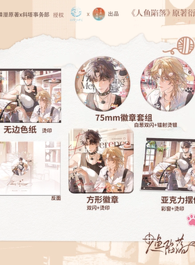 官方正版人鱼陷落周边蔚潮汐乐章蔚蓝守护喵呜咕噜吧唧徽章色纸摆件镭射票打卡棒麟潜小说衍生兰波白楚年初荣谷子