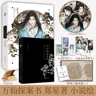 签名版万仙探案书郑星悬疑破案天才神探×武力担当×呆萌助手知音漫客小说绘