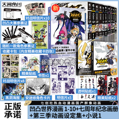 正版可任选 全12册凹凸世界漫画1-10小说惊奇赛场七周年画集+第三季动画设定集全套套装七创社热血动漫画群像动画二次元书天闻角川