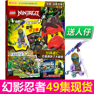 正版现货 送乐高玩具人仔 LEGO乐高幻影忍者49 第49集 乐高杂志漫画故事书儿童益智游戏乐高玩具积木畅销书亲子阅读杂志