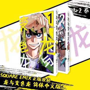 【正版】龙与变色龙1-2两册卷石山谅漫画书动作冒险动漫周边实体书简体中文柒海图书squareenix授权