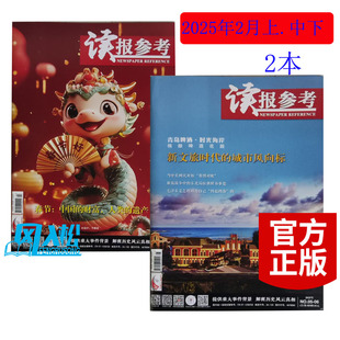 遗产 期刊 读报参考杂志2025年2月上.中下合刊 时政类类 城市风向标 新文旅时代 人类 财富 春节：中国 包邮 正版