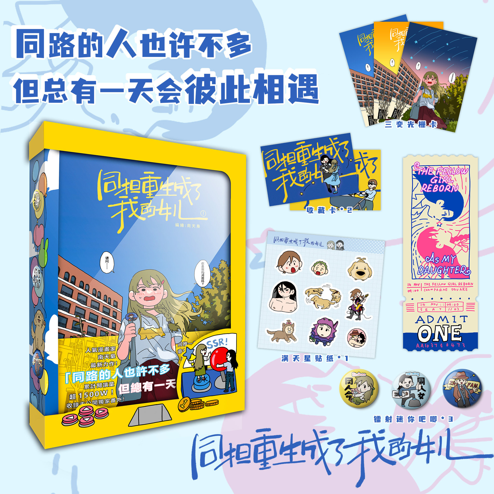 正版【 赠贴纸+收藏卡*2】同担重生成了我的女儿漫画1 豪华特典版南天枭最新力作没有童话的世界简体中文温馨治愈可爱画风次元书馆