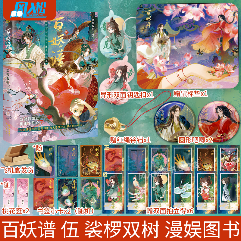 印签卡(专属句子)+鼠标垫+吧唧*2+钥匙扣+拍立得*6+红绳铃铛 百妖谱5 裟椤双树古风玄幻小说实体书漫娱图书