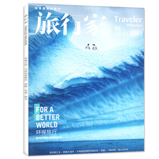 包邮 期 总第314期 环保旅行旅游摄影指南地理书籍杂志期刊 正版 旅行家杂志2022年2月