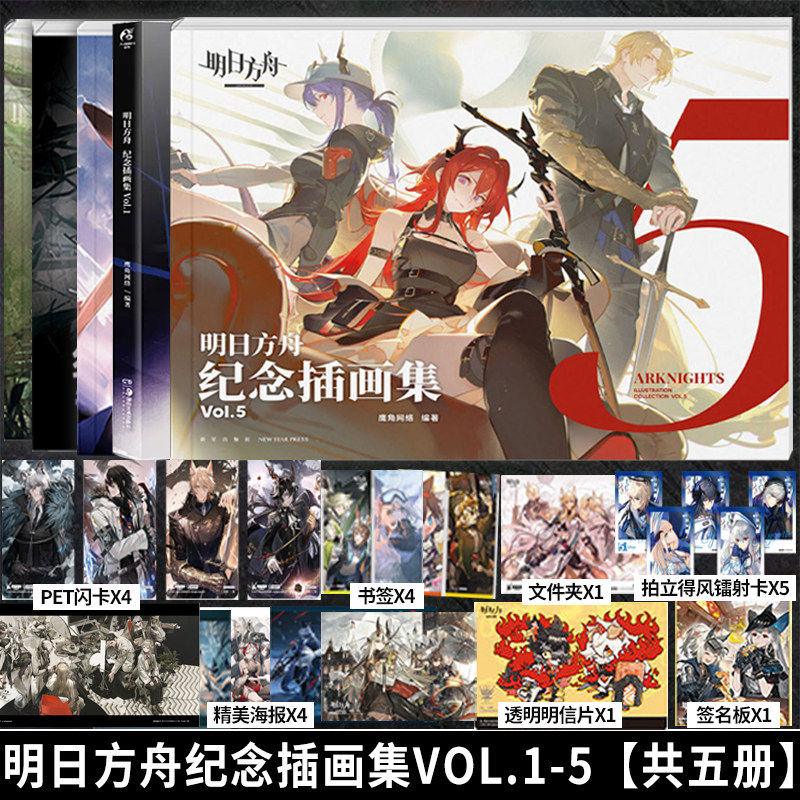 加固包装【丰富赠品特典】明日方舟纪念插画集vol1-5套装鹰角网络策略手游明日方舟插画集5周年设定集画册画集艺术书周边天闻角川