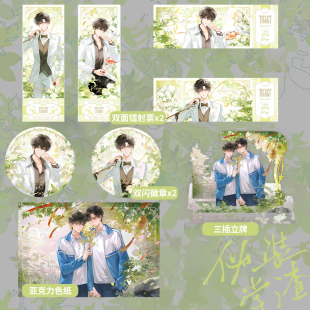 【正版官周】伪装学渣原著小说衍生周边 第三期系列  徽章 镭射票 色纸 立牌 花火超媒出品X晋江文学城授权 木瓜黄原著