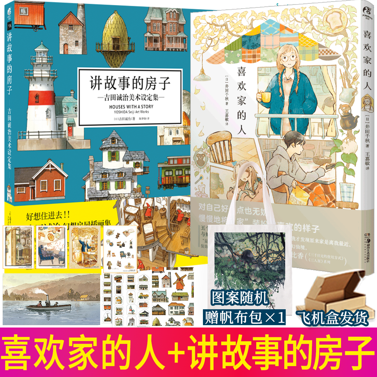 【正版赠卡片贴纸】讲故事的房子:吉田诚治美术设定集+喜欢家的人 日本插画师作品集轻松治愈系列漫画插画设定书天闻角川