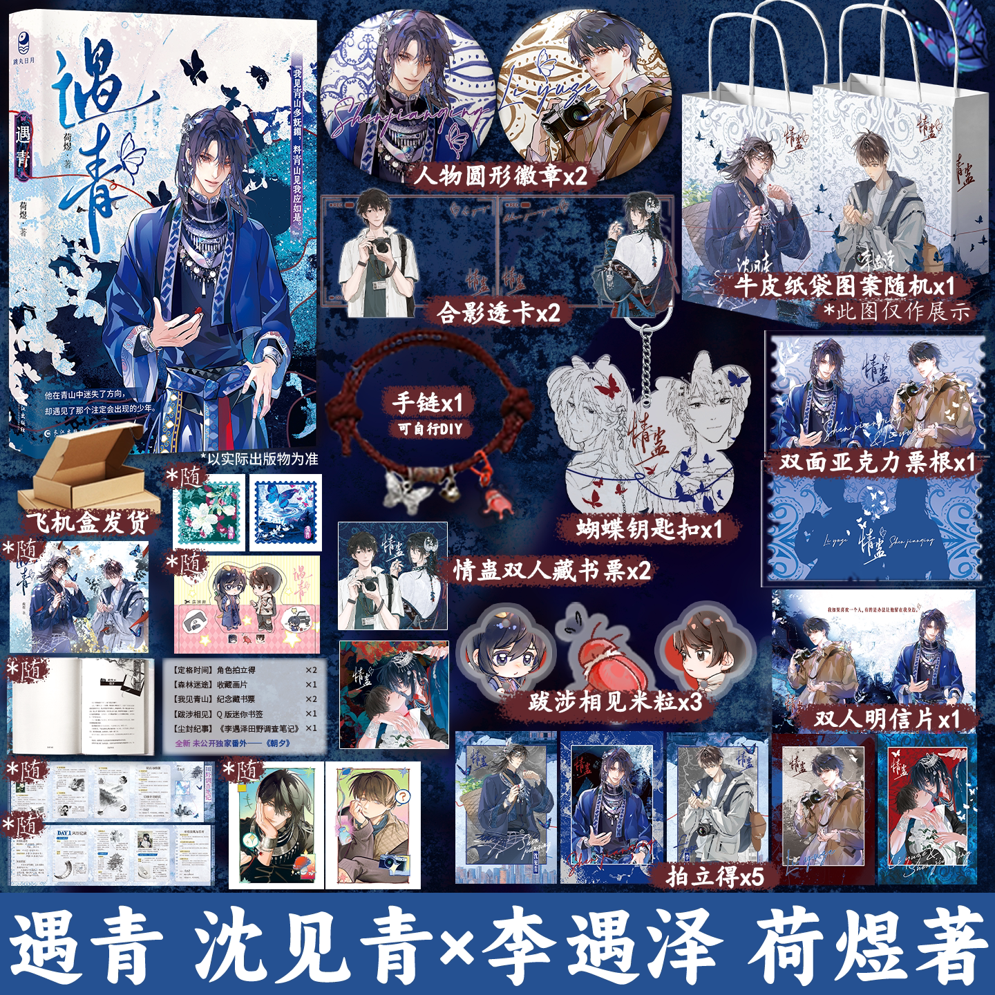 现货正版 遇青 丰富赠品荷煜 小说实体书 双向救赎 异族少年苗疆客同类型书衍生周边正版跳丸日月