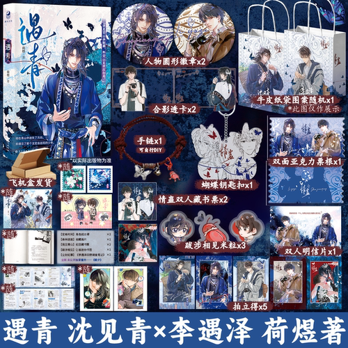 现货正版 遇青 丰富赠品荷煜 小说实体书 双向救赎 异族少年苗疆客同类型书衍生周边正版跳丸日月