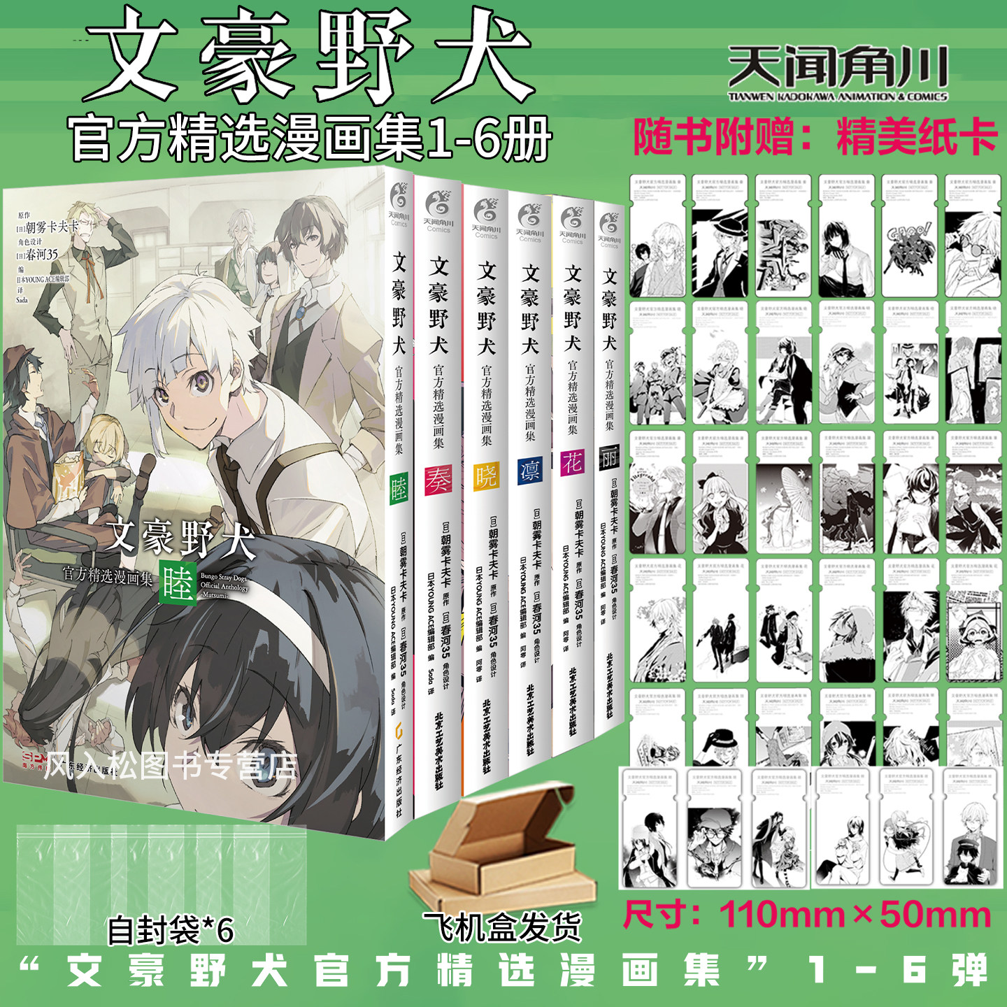 正版【赠周边+自封袋】文豪野犬官方精选漫画集1-6睦丽花凛晓奏朝雾卡夫卡春河35if线漫画简体中文太宰治中原中也中岛敦天闻角川