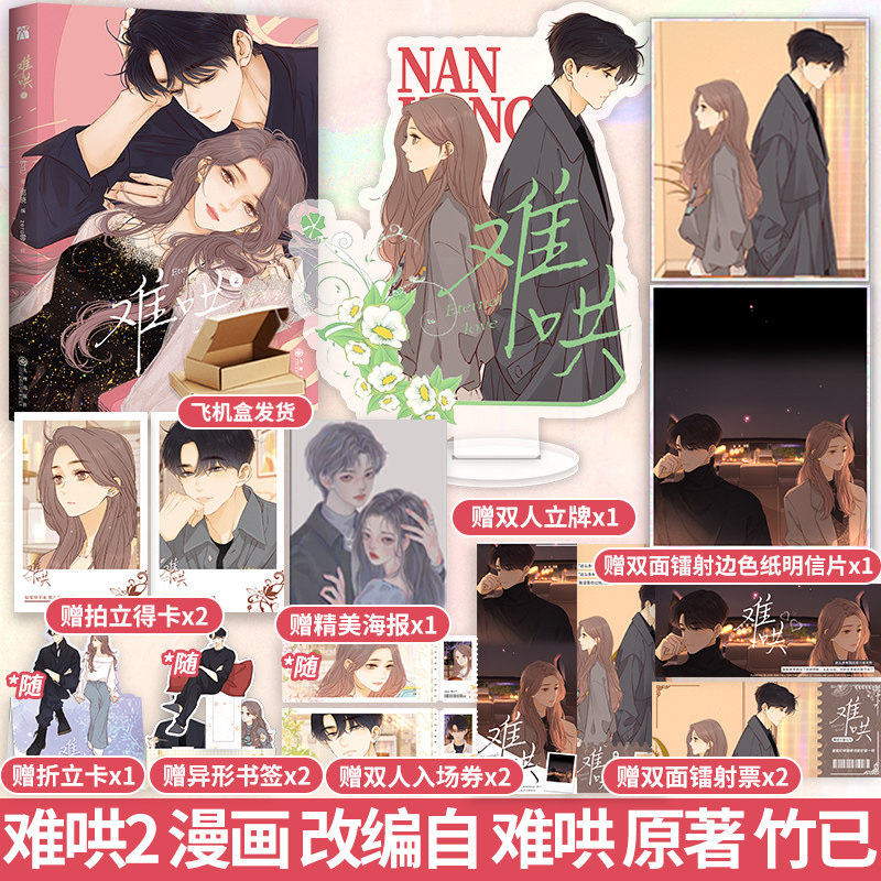 难哄2漫画改编自晋江文学城小说《难哄》原著竹已漫画家 zero作画_虎窝淘