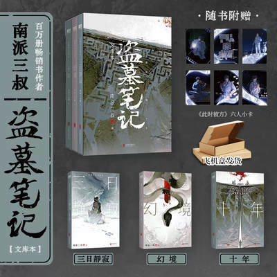 磨铁南派三叔盗墓笔记