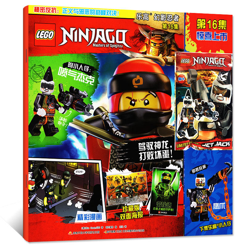 【附乐高小人仔喷气杰克】正版LEGO乐高幻影忍者第16集 乐高漫画故事益智游戏玩具书籍 乐高杂志 亲子阅读儿童文学书籍