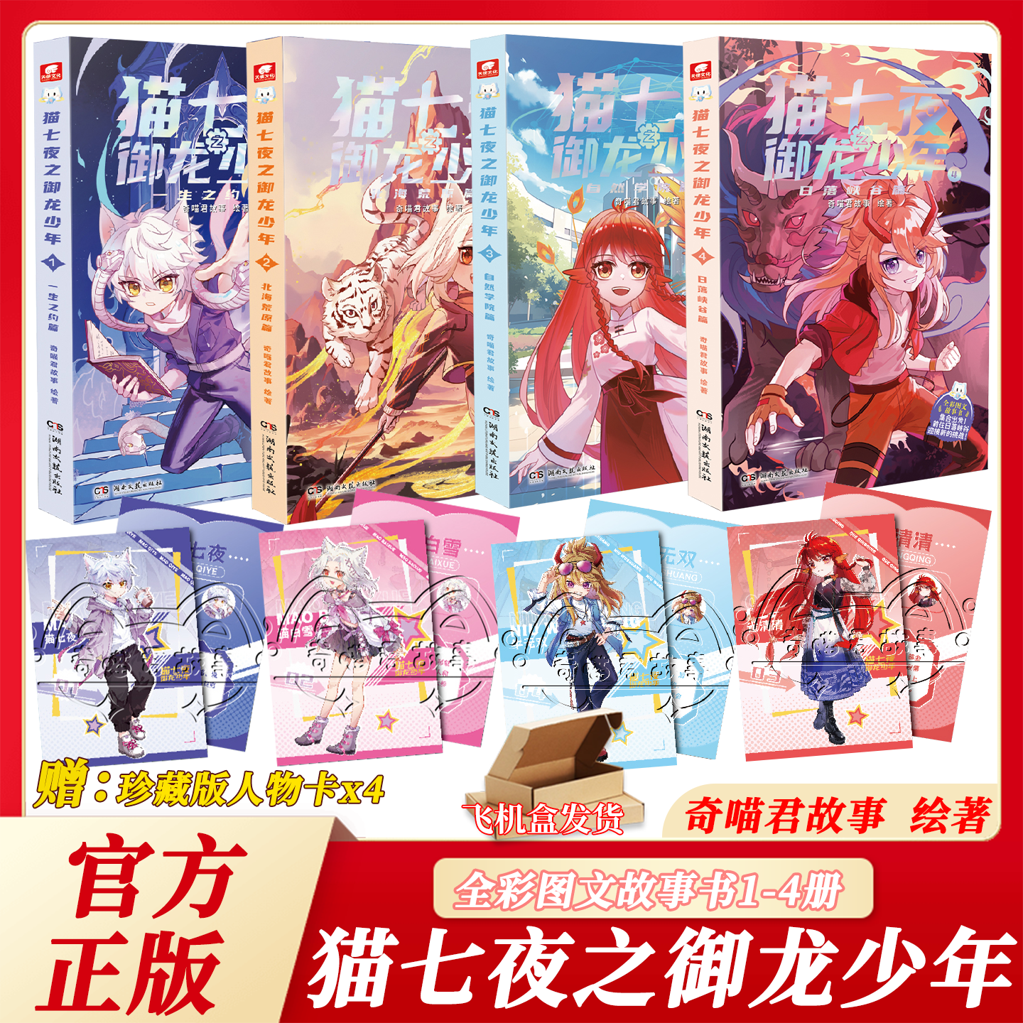 现货速发【赠人物卡*2】猫七夜小说之御龙少年1+2+3+4奇喵君故事实体书全彩小说书非漫画少年奇幻冒险少儿读物课外书中南天使