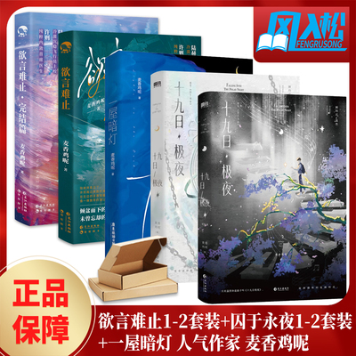 正版麦香鸡呢小说全套十九日极夜完结1-2+欲言难止1-2+一屋暗灯 囚于永夜实体书荒野植被双男主青春校园恋爱文学