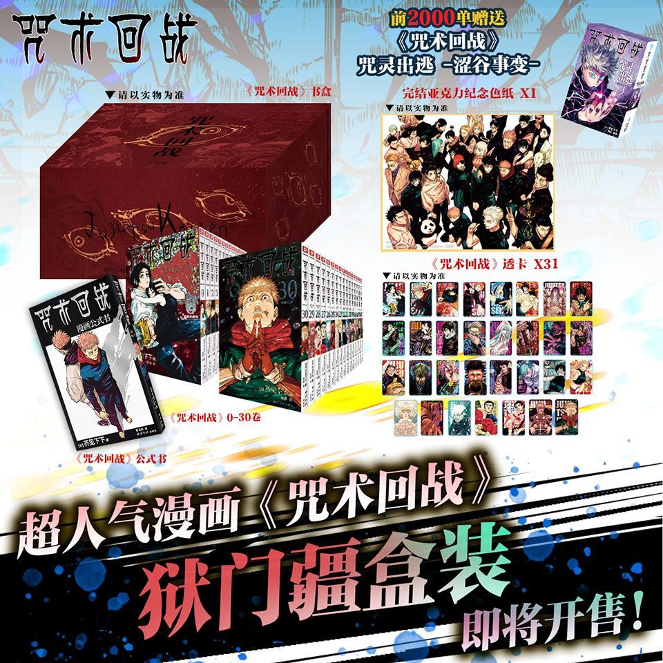 豪华特典【赠印签色纸+透卡】咒术回战0-30+公式书狱门疆浮雕定制书箱装套装五条悟虎杖悠仁悬疑动作超自然正版漫画书