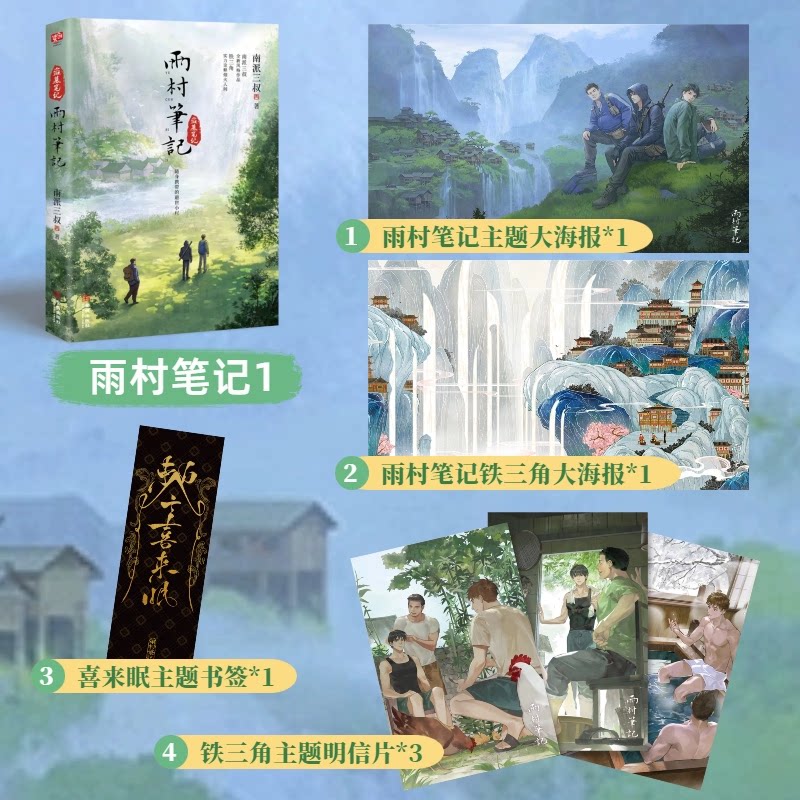 正版 雨村笔记1南派三叔盗墓笔记系列铁三角吴邪张起灵胖子生活片段另有十年藏海花沙海重启老九门侦探推理畅销实体鬼吹灯图片