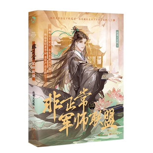 非正常军师联盟 +历史大咖秀/苏轼 全新修订 精美画像古风小说实体书