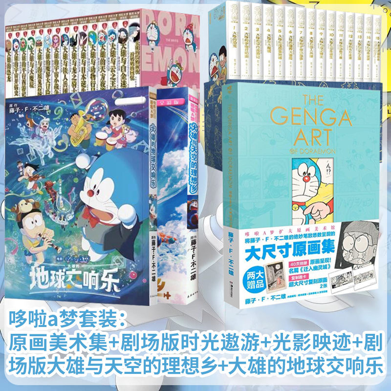 正版哆啦A梦原作套装全套剧场版光影映迹版+时光遨游版+大雄与天空的理想乡大雄的地球交响乐+扩大原画美术馆长春出版社儿童漫画书
