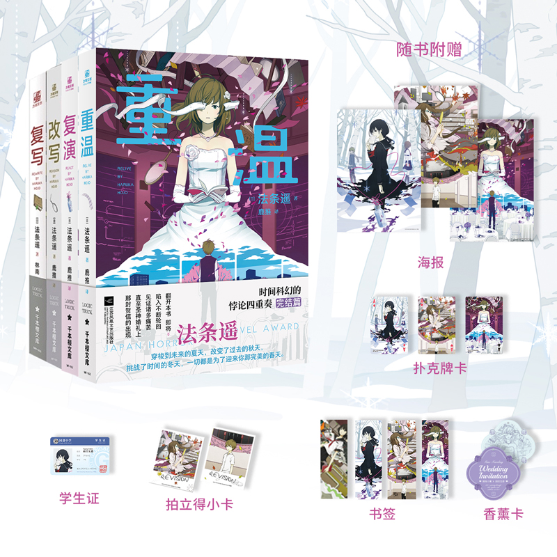 正版 时间悖论系列套装+随书 重温 复演 改写 复写 法条遥著