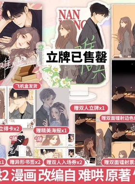 难哄2 漫画 改编自晋江文学城小说《难哄》 原著 竹已 漫画家 zero作画