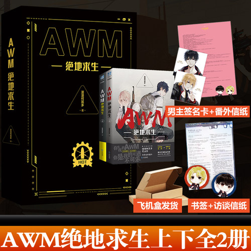 正版AWM绝地求生 上下黑金版两本全套套装漫漫何其多祁醉于炀电竞游戏周边小说实体书youth9787549276684