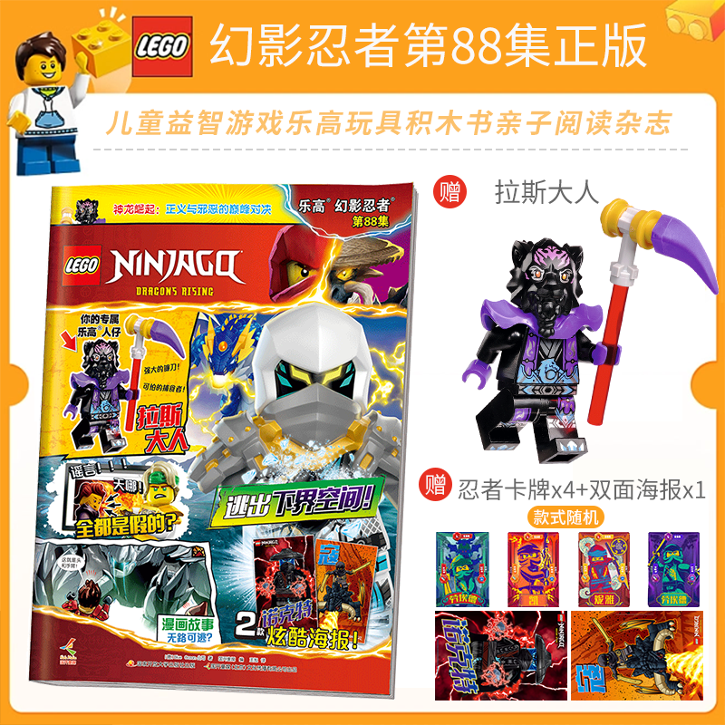 正版包邮 送乐高玩具人仔 LEGO乐高幻影忍者第88集 漫画故事书儿童益智游戏乐高玩具积木书亲子阅读杂志 乐高幻影忍者杂