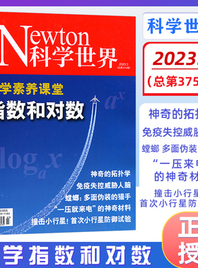 正版  科学世界杂志2023年3月总第375期 数学素养课堂 指数和对数 神奇的拓扑学 中国科学院主管 科学科技类期刊