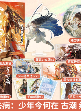 古人很潮系列霍去病：少年今何在 +少年平生剑 古潮 编著 古人很潮/MOOK系列历史趣味小说李白与君天下游君子温如玉