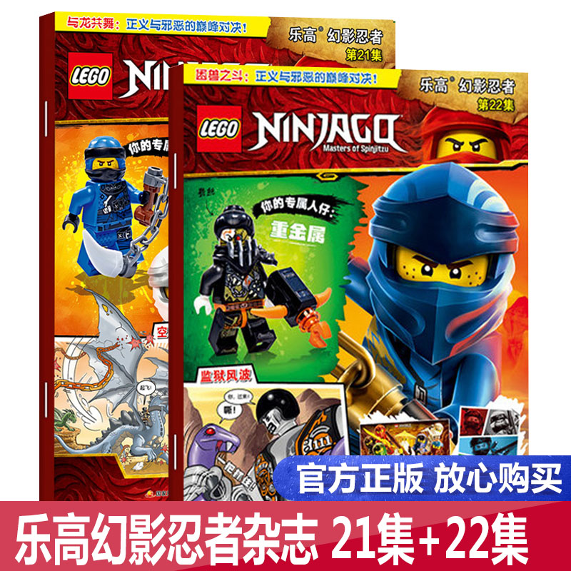 【团购优惠 赠海报+乐高玩具】包邮 LEGO乐高幻影忍者杂志第21集+22集 两册 乐高杂志儿童益智游戏漫画故事书 乐高幻影忍者杂志