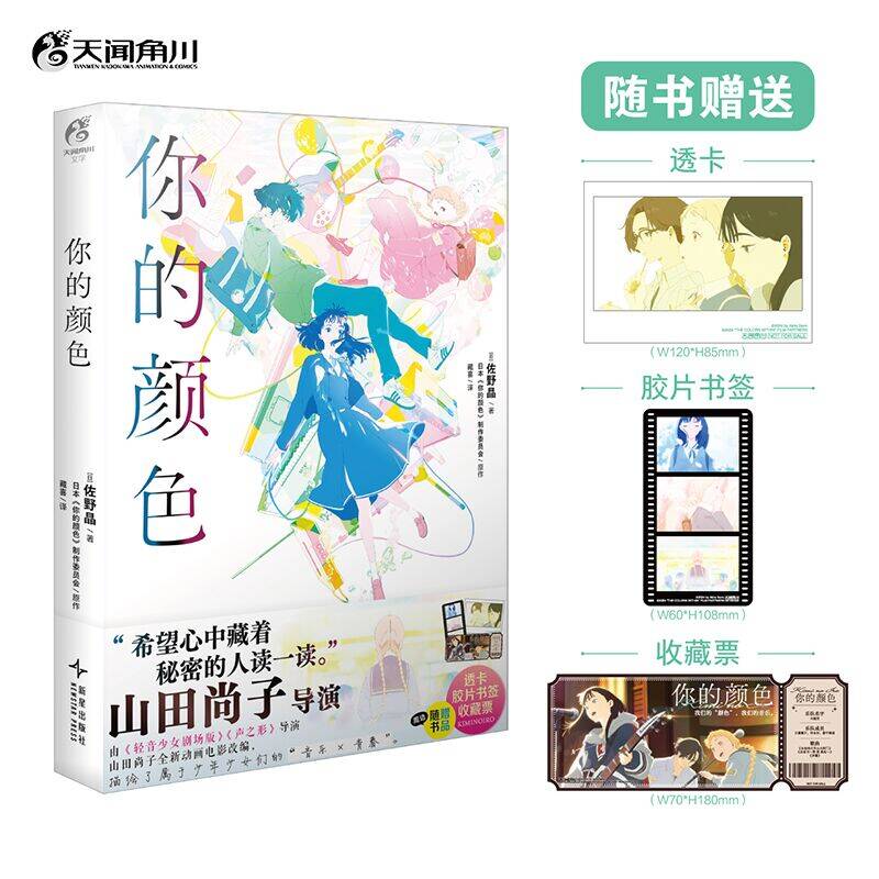 正版【赠透卡书签收藏票】你的颜色小说佐野晶动画电影改编音乐青春治愈已完结金爵奖最佳动画片中文简体动漫实体书天闻角川